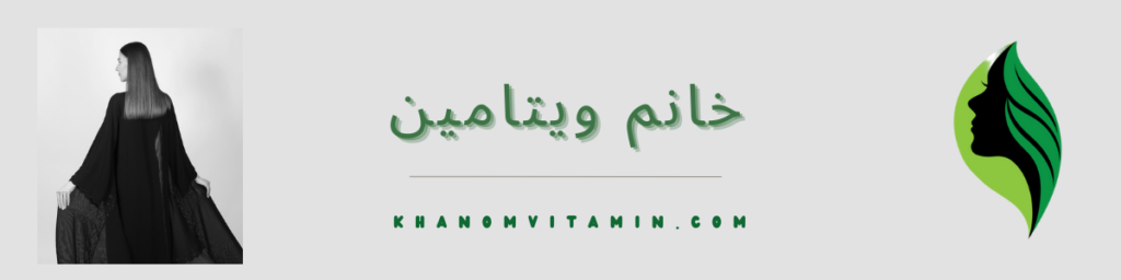 خانم ویتامین