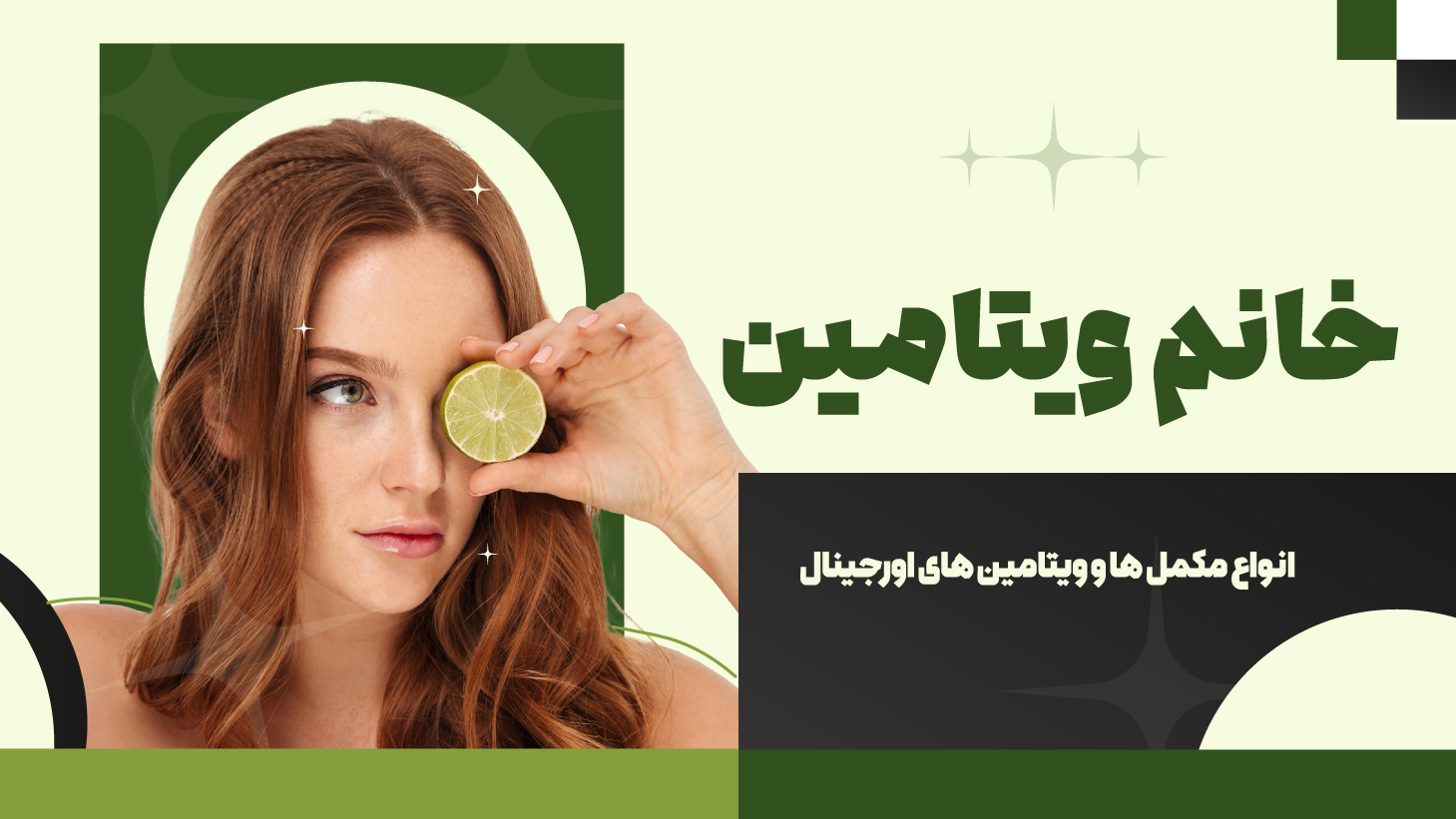 بنر خانم ویتامین